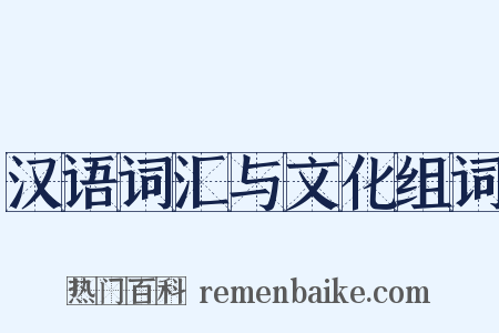 汉语词汇与文化组词是什么意思的图片